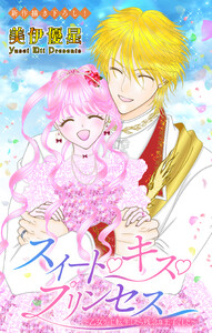 Love Jossie スイート・キス・プリンセス～乙女ゲーに転生したら残念な王子でした～ story08
