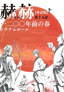 【単話版】赫赫 一二〇〇年前の春 第十五話