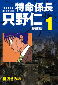 特命係長 只野仁 愛蔵版 1