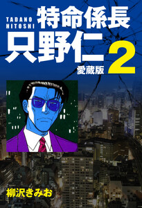 特命係長 只野仁 愛蔵版 2 電子書籍版