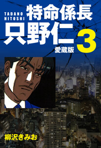 特命係長 只野仁 愛蔵版 3 電子書籍版
