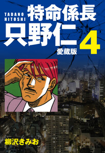特命係長 只野仁 愛蔵版 4 電子書籍版