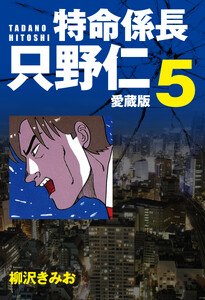 特命係長 只野仁 愛蔵版 5 電子書籍版