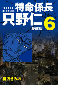 特命係長 只野仁 愛蔵版 6 電子書籍版