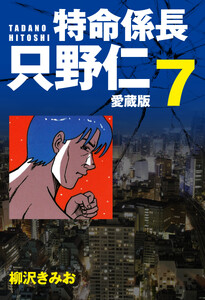 特命係長 只野仁 愛蔵版 7 電子書籍版