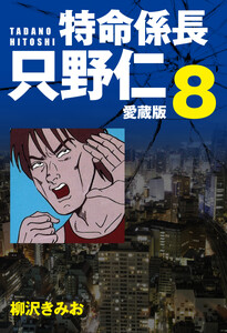 特命係長 只野仁 愛蔵版 8 電子書籍版