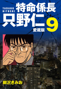 特命係長 只野仁 愛蔵版 9 電子書籍版