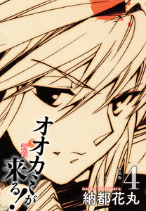 新約 オオカミが来る! 新装版 4 電子書籍版