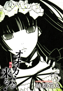 新約 オオカミが来る! 新装版 5 電子書籍版
