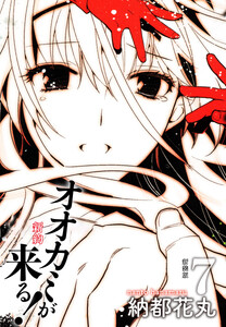 新約 オオカミが来る! 新装版 7 電子書籍版