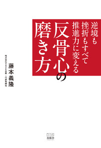 逆境も挫折もすべて推進力に変える 反骨心の磨き方