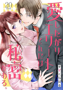 愛したがりエリートくんには秘密がある。(20) 電子書籍版
