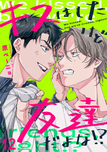 キスはしたけど友達だよな!?(12)