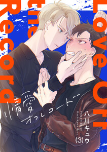 情愛オフレコード(3)