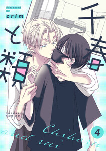 千春と類(4)