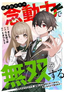 はずれスキル念動力(ただしレベルMAX)で無双する～手をかざすだけです。詠唱とか必殺技とかいりません。念じるだけで倒せます～(27)