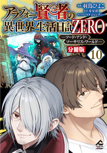 【分冊版】アラフォー賢者の異世界生活日記 ZERO ソード・アンド・ソーサリス・ワールド 第10話