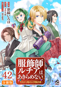 【分冊版】服飾師ルチアはあきらめない ～今日から始める幸服計画～ 第42話