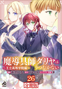 【分冊版】魔導具師ダリヤはうつむかない ～王立高等学院編～ 第26話後編