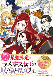 悲劇の元凶となる最強外道ラスボス女王は民の為に尽くします。 The Savior’s Pride 【連載版】 (15)