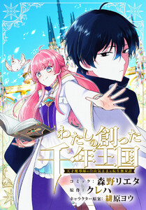 わたしの創った千年王国 天才魔導師の自由気ままな転生無双譚 【連載版】 (12)