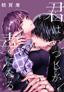 君はいつしか毒になる 【連載版】 (9)