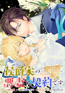 侯爵家の悪妻は契約です 【連載版】 (11)
