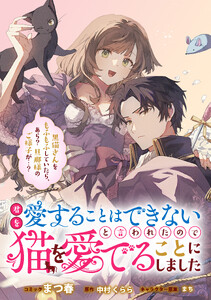 君を愛することはできないと言われたので猫を愛でることにしました 黒猫さんをもふもふしていたら、あら? 旦那様のご様子が…? 【連載版】 (9)