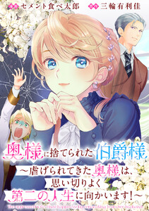 奥様に捨てられた伯爵様～虐げられてきた奥様は、思い切りよく第二の人生に向かいます!～ 【連載版】 (10)