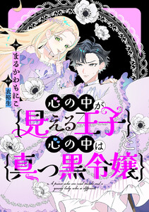 心の中が見える王子と心の中は真っ黒令嬢 【連載版】 (15) 電子書籍版