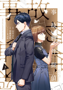事故物件探偵 (3)【電子限定描き下ろし付き】