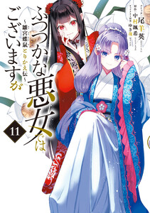 ふつつかな悪女ではございますが ～雛宮蝶鼠とりかえ伝～ (11)【イラスト特典付】 電子書籍版