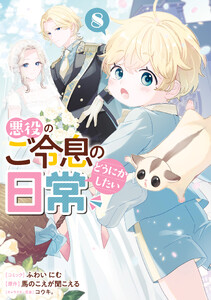 悪役のご令息のどうにかしたい日常 (8)【電子限定描き下ろし付き】