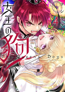 女王の狗 (4)【電子限定描き下ろし付き】 電子書籍版