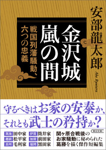 金沢城嵐の間 戦国列藩騒動、六つの忠義 電子書籍版