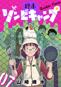 終末ゾンビキャンプ【単話】(7)