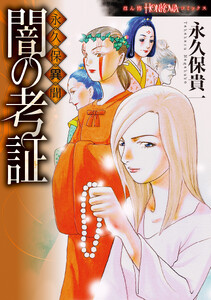 永久保異聞 闇の考証 電子書籍版