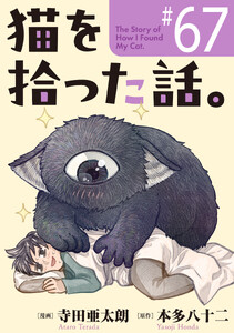 猫を拾った話。【単話】(67)