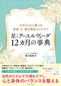 星とアーユルヴェーダ 12カ月の事典 電子書籍版