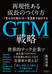 再現性ある成長のつくり方 「売れる仕組み」を一気通貫で設計するGTM(Go-To-Market)戦略 電子書籍版