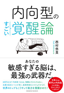 内向型のすごい覚醒論 電子書籍版
