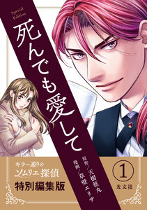 死んでも愛して―キラー通りのソムリエ探偵【特別編集版】1 電子書籍版