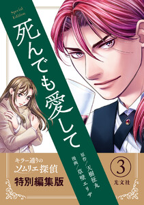 死んでも愛して―キラー通りのソムリエ探偵【特別編集版】3 電子書籍版