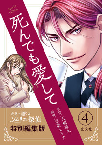 死んでも愛して―キラー通りのソムリエ探偵【特別編集版】4 電子書籍版