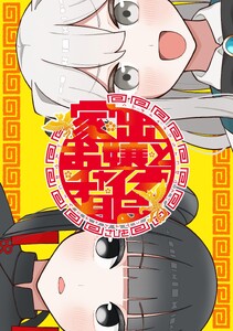 家出お嬢とチャイナ服 (1)