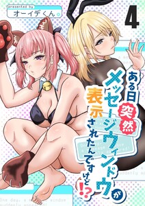ある日突然メッセージウィンドウが表示されたんですけど!? 4巻