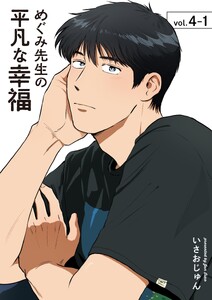 めぐみ先生の平凡な幸福 (4-1)