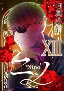 ニノ (13) 電子書籍版