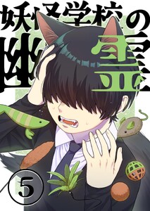 妖怪学校の幽霊 (5)河童の仲直り(前編)