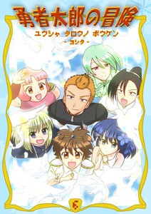 勇者太郎の冒険 (6)